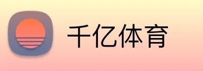 千亿体育 Logo
